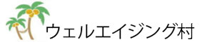 ウェルエイジング村